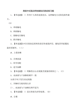 高级中式面点师技能知识测试练习题.docx