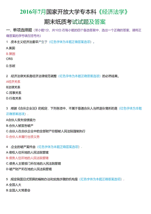 2016年7月国家开放大学专本科《经济法学》期末纸质考试试题及答案.docx