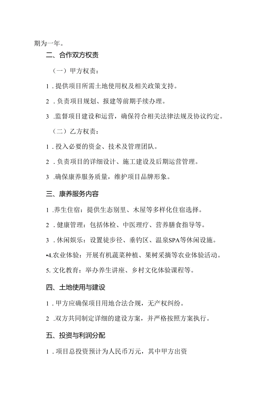 农村康养项目合作协议书.docx_第2页