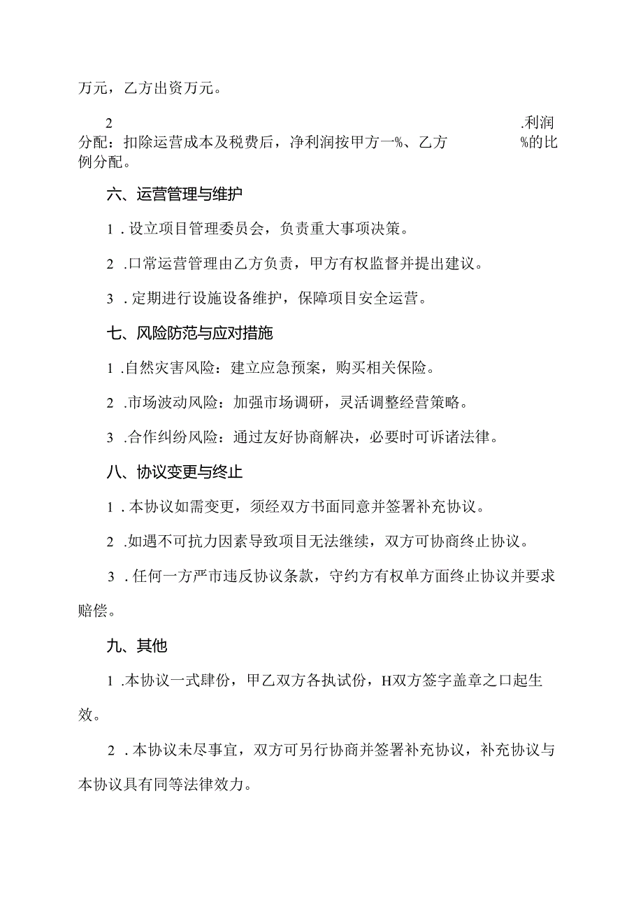 农村康养项目合作协议书.docx_第3页