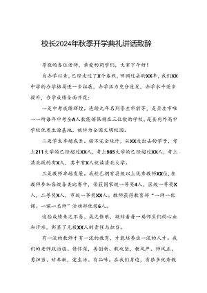中学2024年秋季学期开学典礼校长致辞国旗下讲话9篇.docx