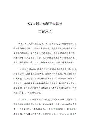 XX乡镇2024年平安建设工作总结1.docx
