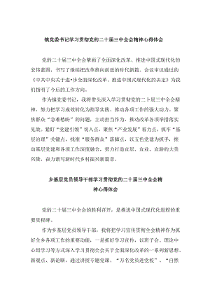 镇党委书记学习贯彻党的二十届三中全会精神心得体会范本5篇供参考.docx