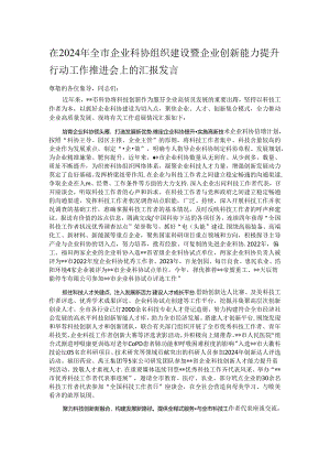 在2024年全市企业科协组织建设暨企业创新能力提升行动工作推进会上的汇报发言.docx