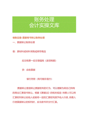 做账实操-票据背书转让账务处理.docx