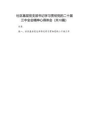 社区基层党支部书记学习贯彻党的二十届三中全会精神心得体会（共10篇）.docx