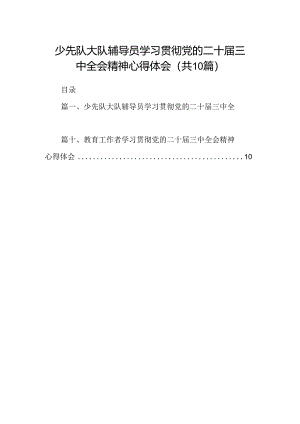 （10篇）少先队大队辅导员学习贯彻党的二十届三中全会精神心得体会（最新版）.docx