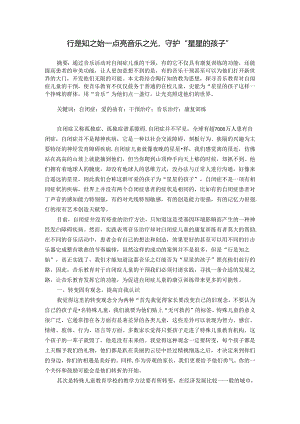 行是知之始——点亮音乐之光守护“星星的孩子” 论文.docx