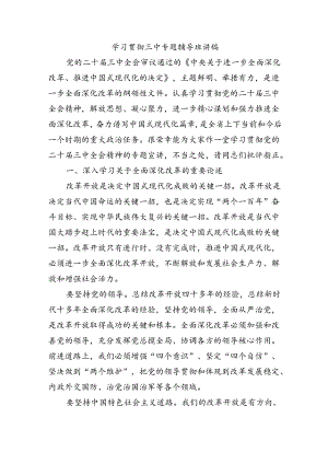 学习贯彻三中专题辅导班讲稿.docx