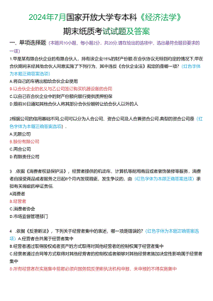 2024年7月国家开放大学专本科《经济法学》期末纸质考试试题及答案.docx