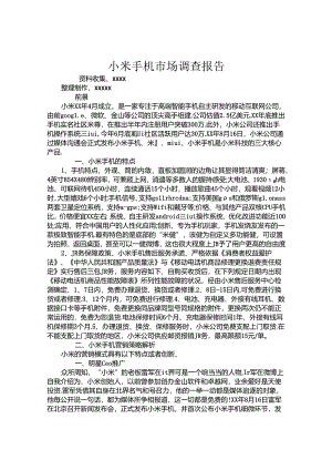 小米手机市场调查报告.docx