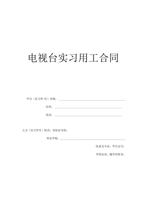 实习用工合同(电视台).docx
