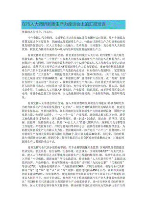 在市人大调研新质生产力座谈会上的汇报发言.docx