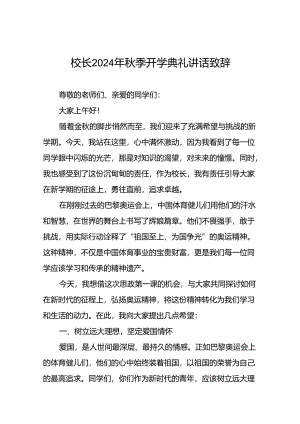 校长2024年秋季开学典礼上的讲话二十一篇.docx