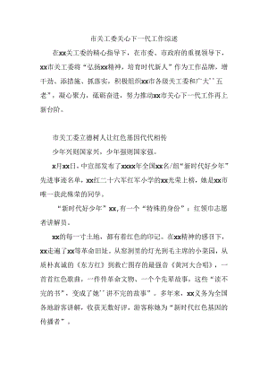 市关工委关心下一代工作综述.docx