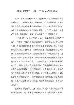 学习2024年学习党的二十届三中全会个人心得感悟 汇编12份.docx