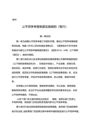 公平竞争审查制度实施细则（暂行）.docx