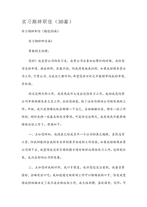 实习期辞职信（30篇）.docx