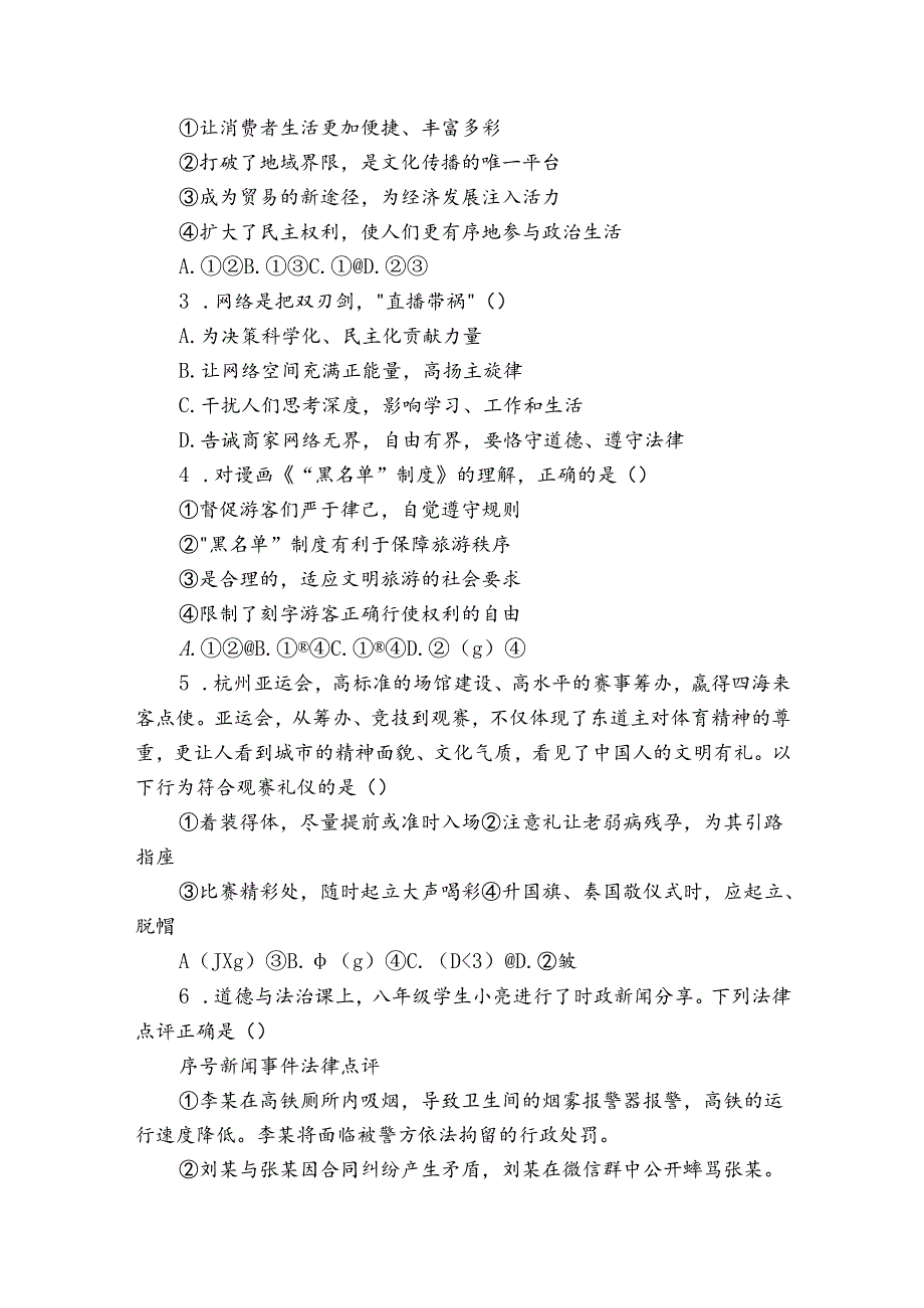 渝北区 八年级上学期期末道德与法治试题(原卷+含答案).docx_第2页