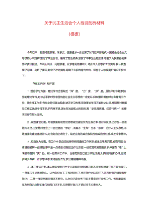 关于民主生活会个人检视剖析材料（模板）.docx