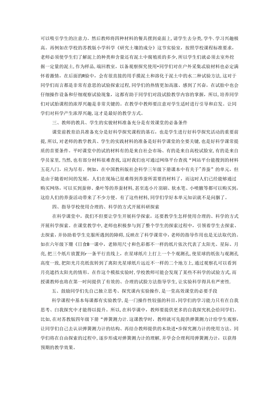 小学科学有效课堂论述 论文.docx_第2页