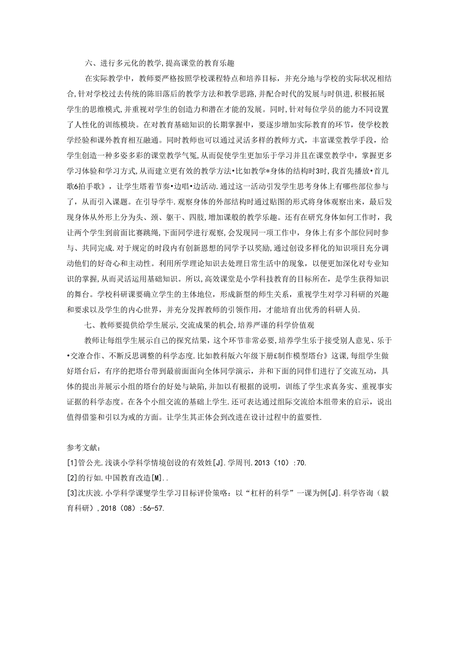 小学科学有效课堂论述 论文.docx_第3页