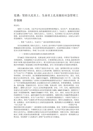 党课：坚持人民至上、生命至上 扎实做好应急管理工作保障.docx
