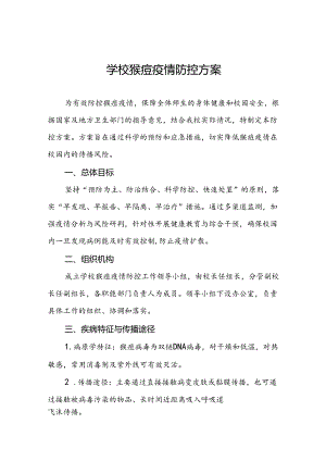 学校2024年猴痘疫情防控工作方案五篇.docx