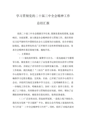 学习贯彻党的二十届三中全会精神工作总结汇报.docx