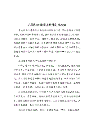 巩固和增强经济回升向好态势.docx