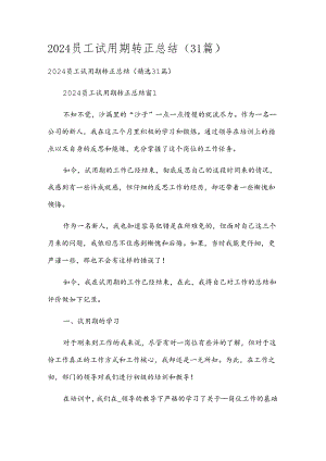 2024员工试用期转正总结（31篇）.docx