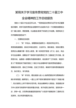 某局关于学习宣传贯彻党的二十届三中全会精神的工作总结报告.docx