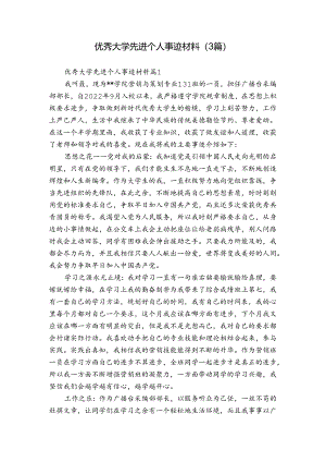 优秀大学先进个人事迹材料（3篇）.docx