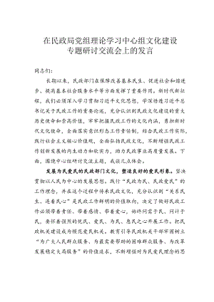 在民政局党组理论学习中心组文化建设专题研讨交流会上的发言.docx