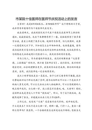 市某院十佳医师在医师节庆祝活动上的发言.docx