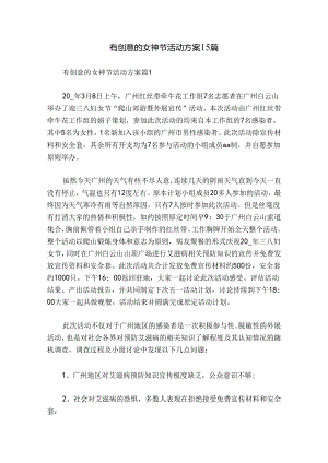有创意的女神节活动方案15篇.docx