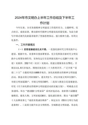2024年市文明办上半年工作总结及下半年工作计划.docx