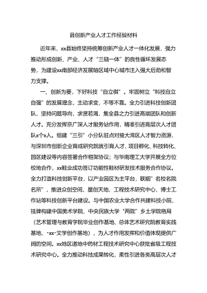 县创新产业人才工作经验材料.docx