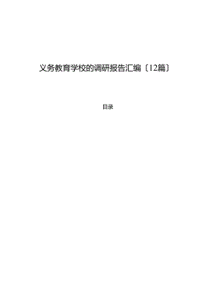 （12篇）义务教育学校的调研报告汇编.docx