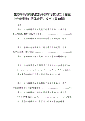 （10篇）生态环境局局长党员干部学习贯彻二十届三中全会精神心得体会研讨发言专题资料.docx