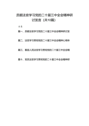 （10篇）员额法官学习党的二十届三中全会精神研讨发言（精选）.docx