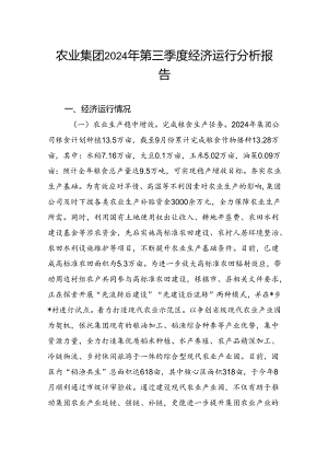 农业集团2024年第三季度经济运行分析报告.docx