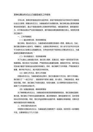 某单位整治形式主义为基层减负工作报告.docx