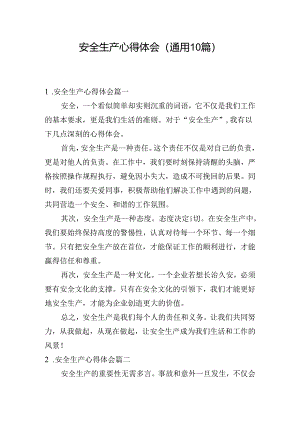 安全生产心得体会（通用10篇）.docx