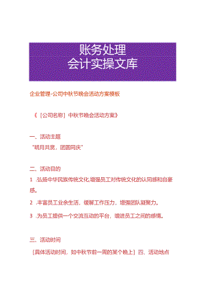 企业管理-公司中秋节晚会活动方案模板.docx
