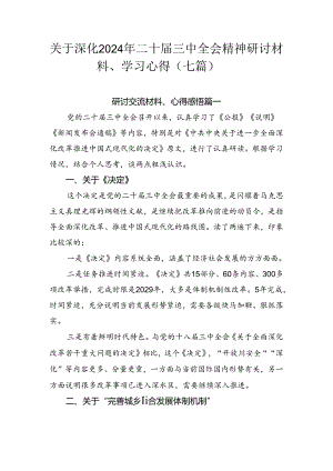 关于深化2024年二十届三中全会精神研讨材料、学习心得（七篇）.docx