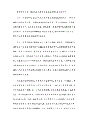 贯彻落实《关于促进服务消费高质量发展的意见》发言材料.docx