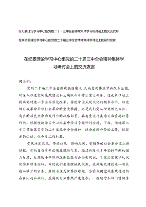 在纪委 、国资委理论学习中心组党的二十届三中全会精神集体学习研讨会上的交流发言.docx