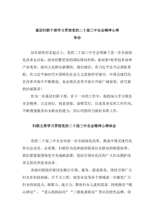 基层妇联干部学习贯彻党的二十届三中全会精神心得体会8篇（精选）.docx