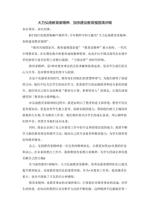 大力弘扬教育家精神加快建设教育强国演讲稿2.docx